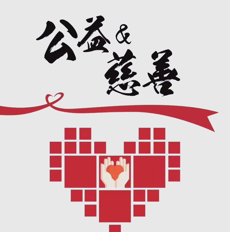 公益慈善温暖人心的力量